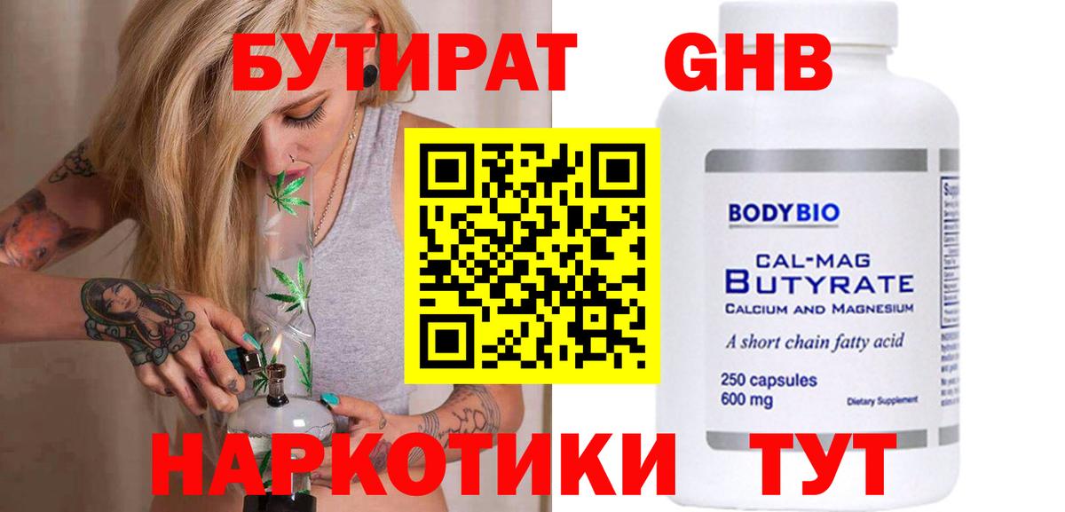 БУТИРАТ оксибутират Балаково