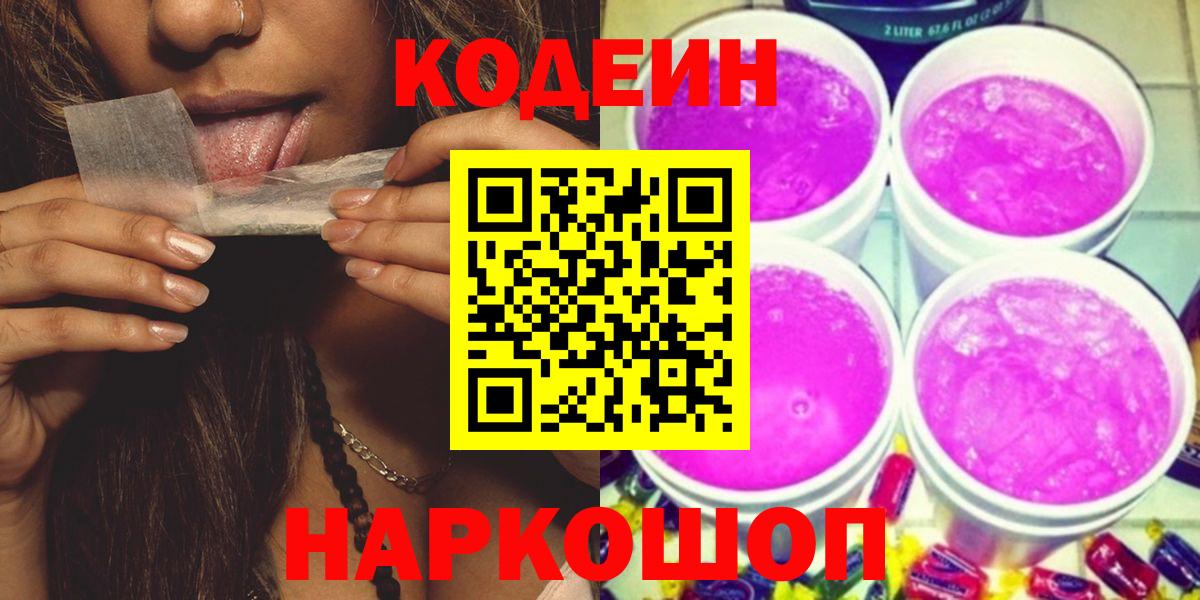 Кодеиновый сироп Lean Purple Drank  Вход с VPN  Балаково 